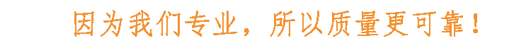 因?yàn)槲覀儗I(yè)，所以質(zhì)量更可靠